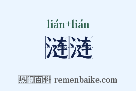 涟涟是什么意思的图片